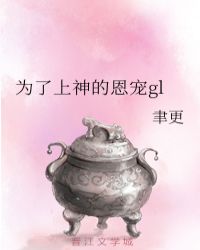 为了上神的恩宠gl