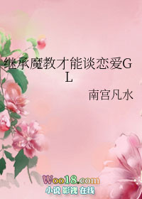 继承魔教才能谈恋爱（GL）