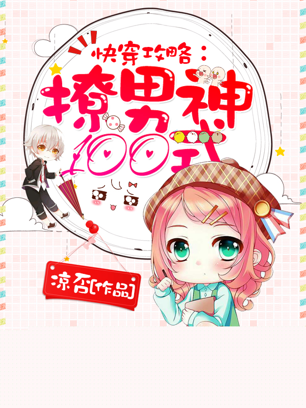 快穿攻略：撩男神100式