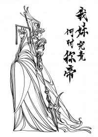 [三国] 我妹究竟何时称帝