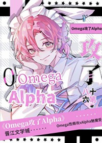 omega攻了alpha